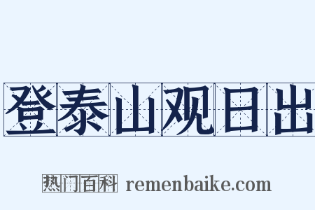 登泰山观日出是什么意思的图片